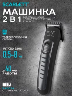 Машинка для стрижки SC-HC63055 Scarlett 143488199 купить за 571 ₽ в интернет-магазине Wildberries