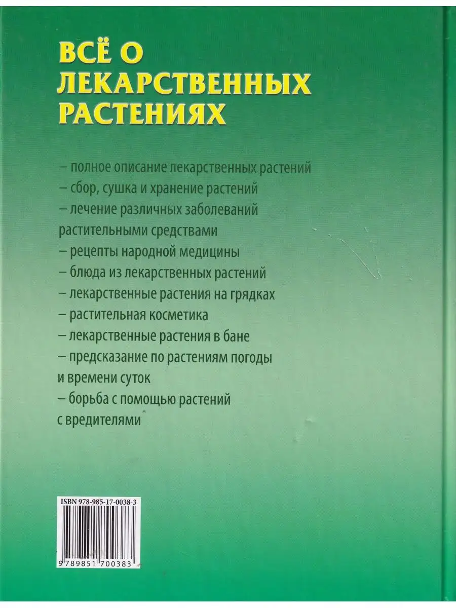 Все о лекарственных растениях Книжный дом 143488812 купить за 394 ₽ в  интернет-магазине Wildberries