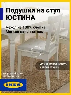 Подушка на стул квадратная на липучках Юстина IKEA 143489644 купить за 684 ₽ в интернет-магазине Wildberries