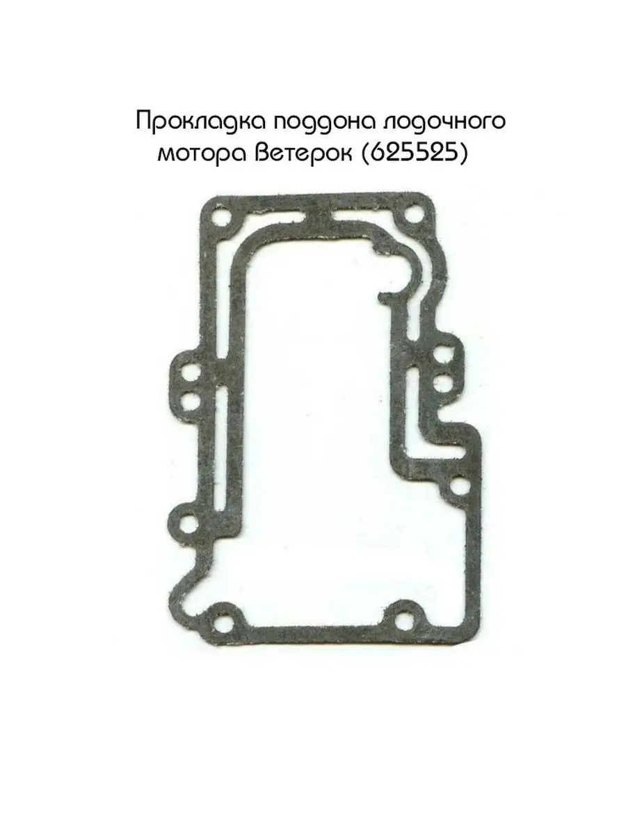 Прокладка поддона Ветерок