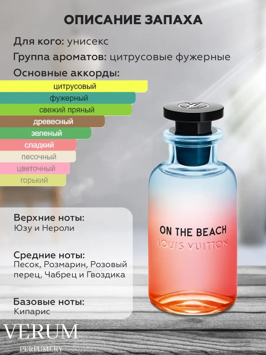 Louis vuitton on the beach Распив отливант оригинал духов VERUM PERFUMERY  143491320 купить за 275 ₽ в интернет-магазине Wildberries