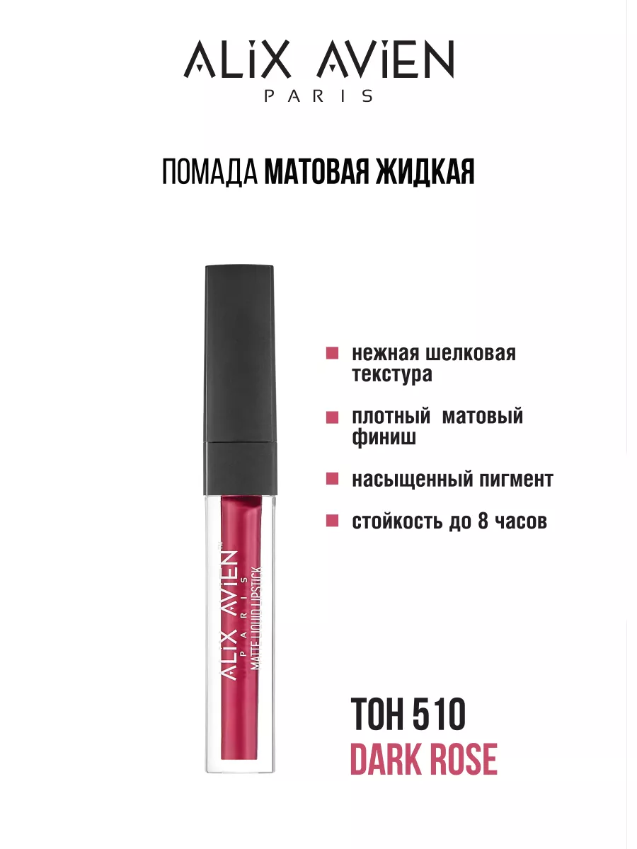 Помада матовая жидкая 510 DARK ROSE ALIX AVIEN 143492166 купить за 1 279 ₽  в интернет-магазине Wildberries