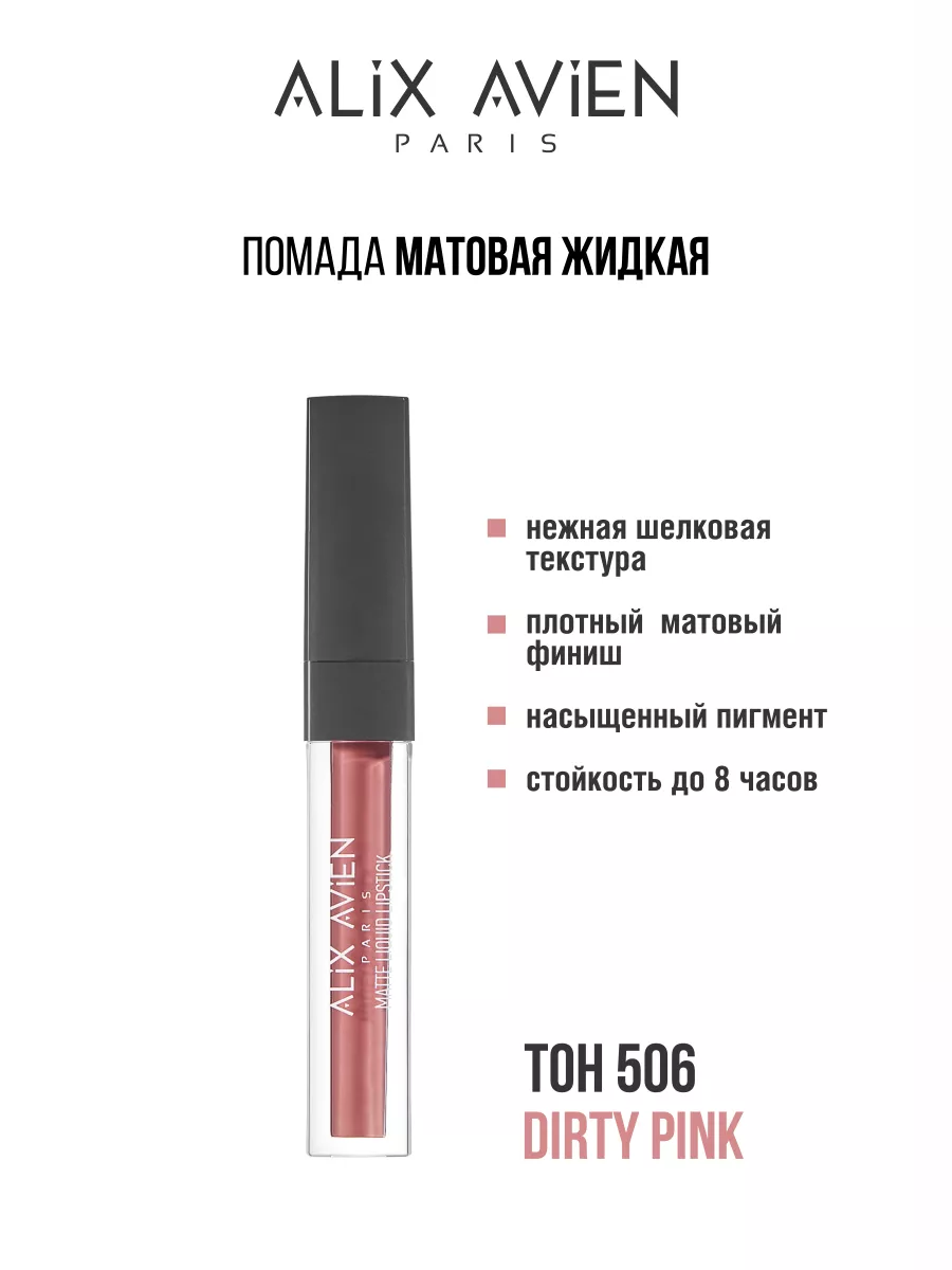 Помада матовая жидкая 506 DIRTY PINK ALIX AVIEN 143492173 купить за 1 059 ₽  в интернет-магазине Wildberries