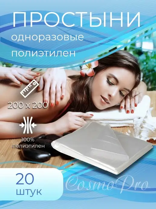 CosmoPro Простыни одноразовые полиэтиленовые 160*200 (20 шт в уп), 200x200, 20 шт
