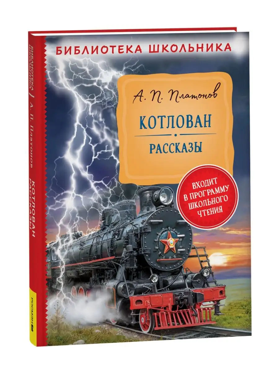 Книга Платонов А. Котлован. Рассказы. Библиотека школьника РОСМЭН 143493303  купить за 349 ₽ в интернет-магазине Wildberries