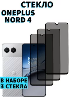 Защитное стекло для OnePlus Nord 4 Антишпион MA_BOSS 143493558 купить за 255 ₽ в интернет-магазине Wildberries