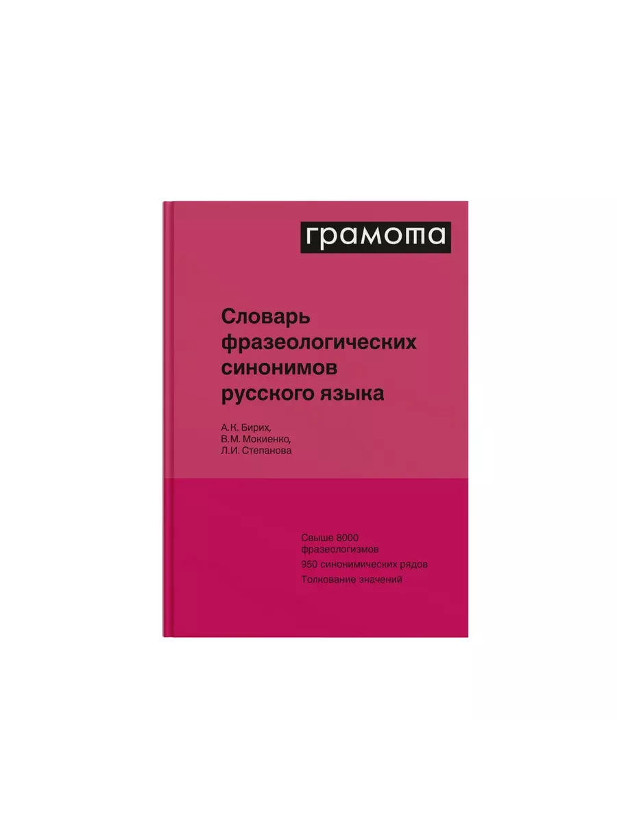 Словарь фразеологических синонимов русского языка Грамота (АСТ-ПРЕСС ШКОЛА)  143493924 купить за 1 320 ₽ в интернет-магазине Wildberries