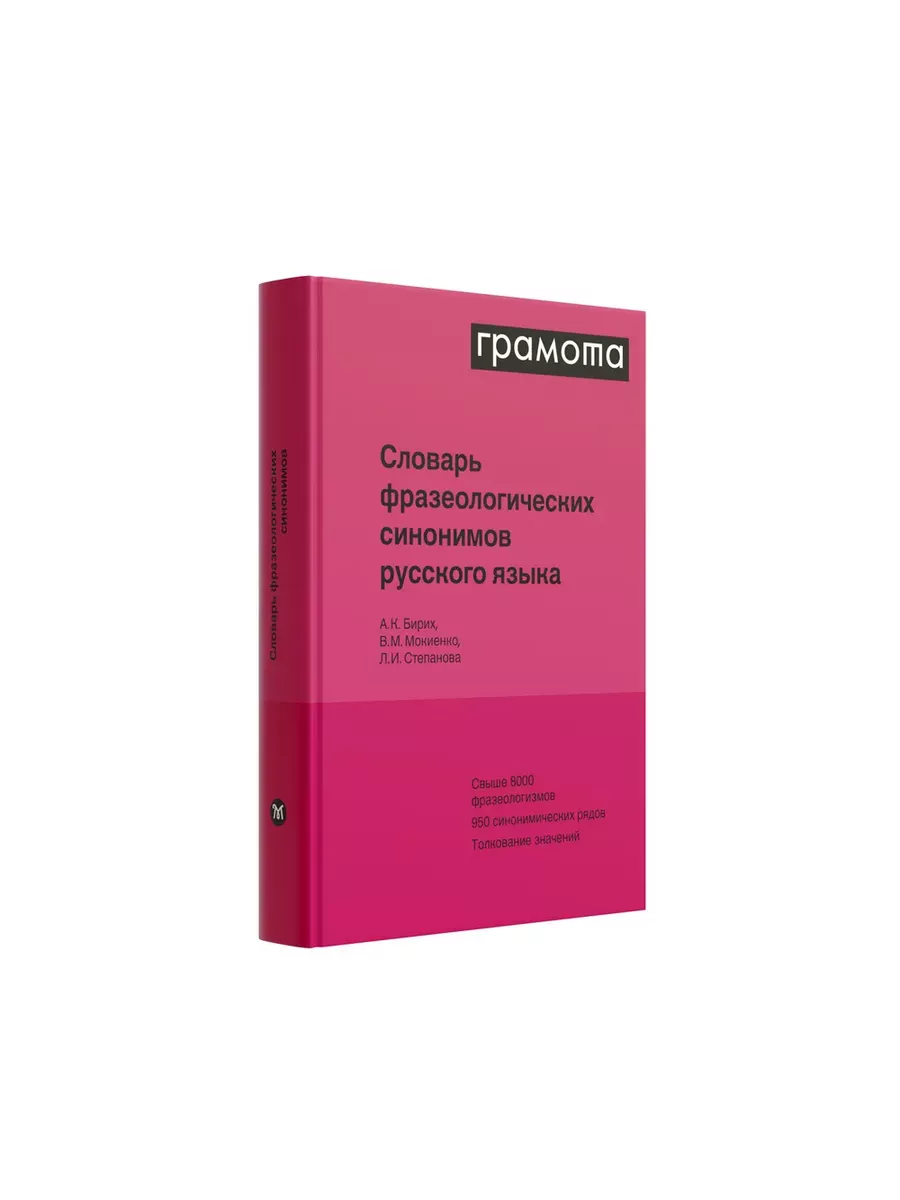 Грамота (АСТ-ПРЕСС ШКОЛА) Словарь фразеологических синонимов русского языка