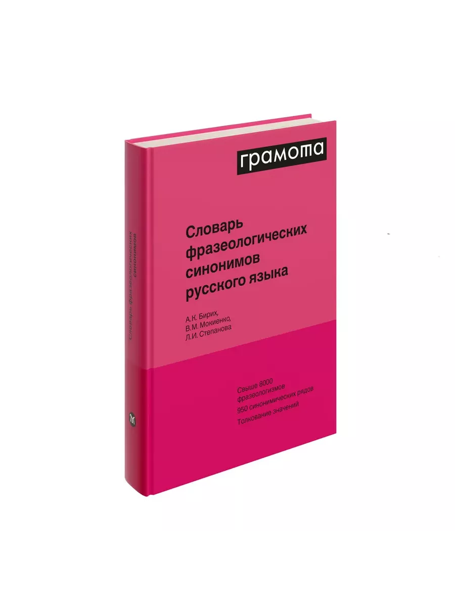 Грамота (АСТ-ПРЕСС ШКОЛА) Словарь фразеологических синонимов русского языка