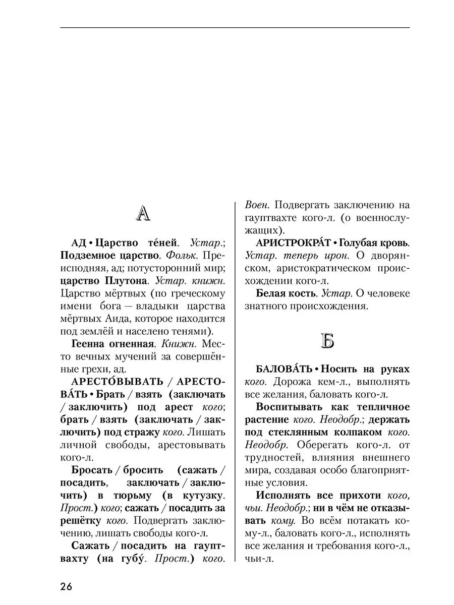 Словарь фразеологических синонимов русского языка Грамота (АСТ-ПРЕСС ШКОЛА)  143493924 купить за 1 320 ₽ в интернет-магазине Wildberries