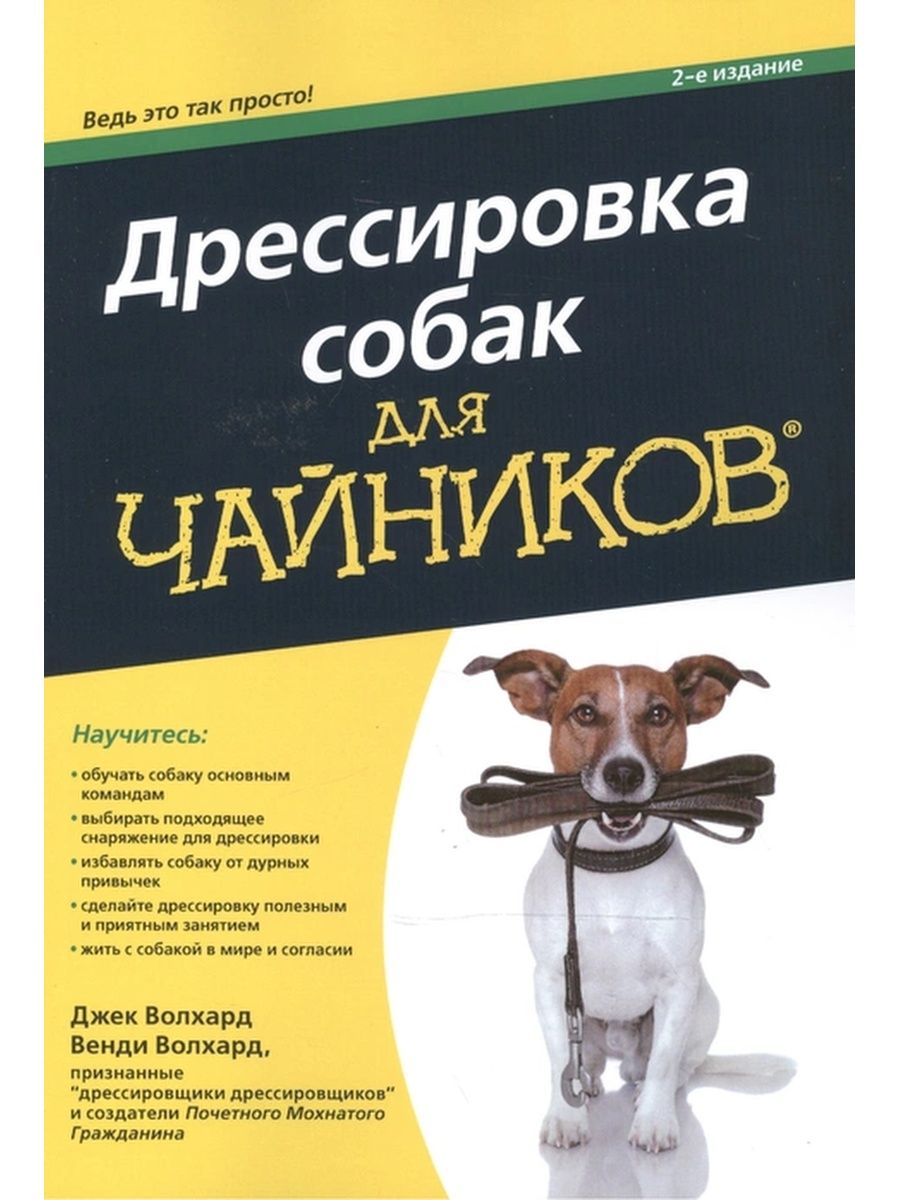 Книга по дрессировке собак. Дресмтровка собак Крига. Дрессировка собак для чайников. Дрессировка собак книга. Книга по воспитанию собак.