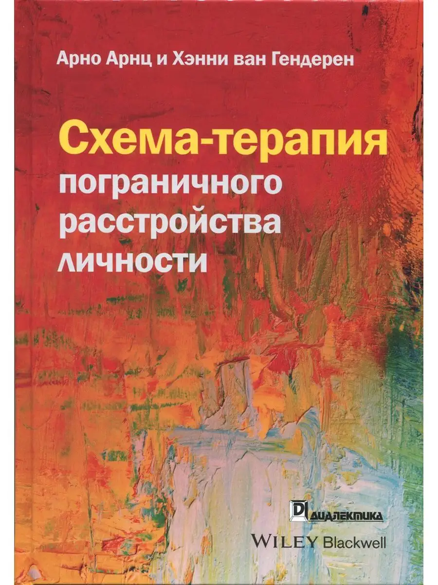 Схема-терапия пограничного расстройства личности