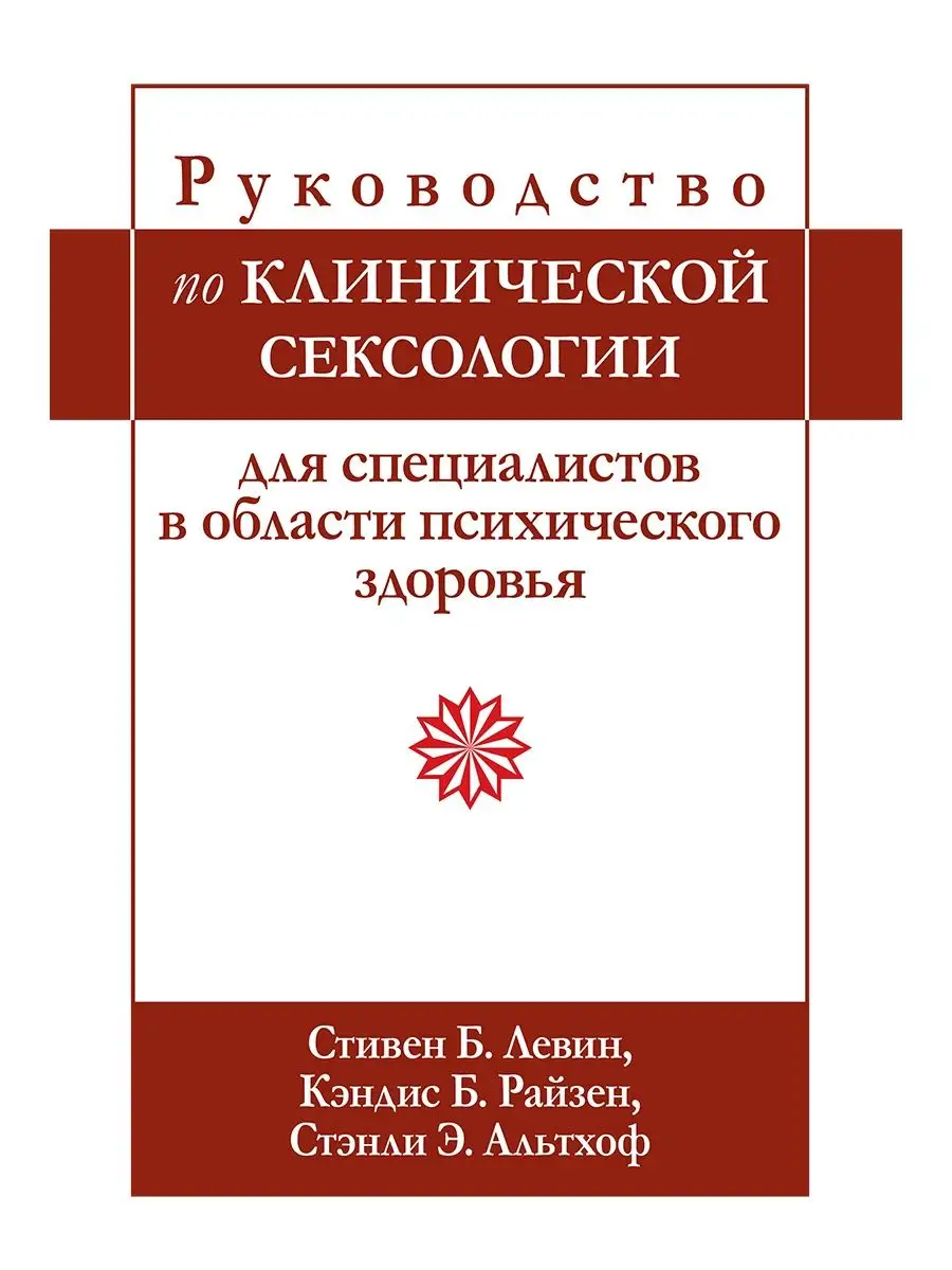 Руководство по клинической сексологии для специалистов в