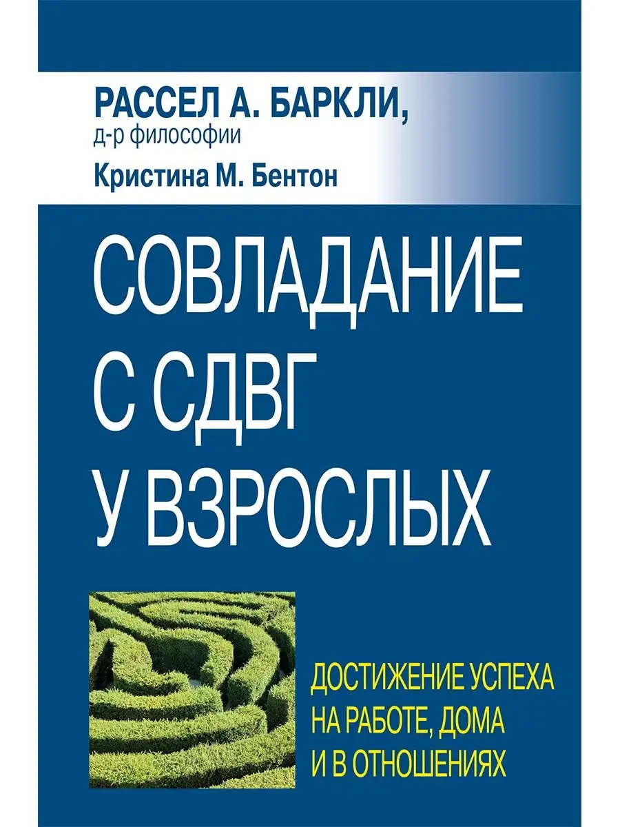 Совладание с СДВГ у взрослых: достижение успеха на работе, Диалектика  143495198 купить за 1 606 ₽ в интернет-магазине Wildberries