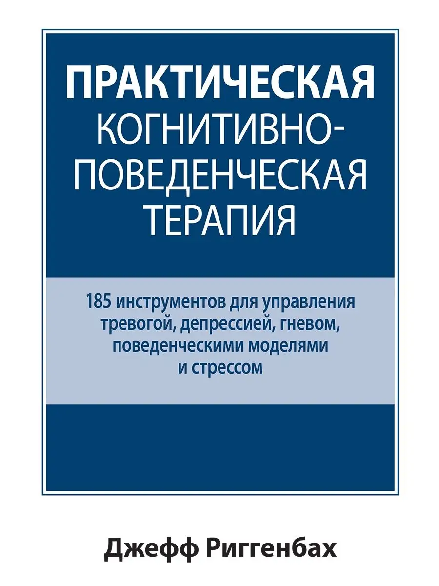 Практическая когнитивно-поведенческая терапия. 185 Вильямс 143495232 купить  за 1 572 ₽ в интернет-магазине Wildberries