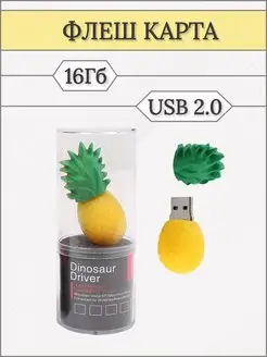 Флешка USB накопитель подарочная 16 ГБ Ананас Кокос 143496512 купить за 428 ₽ в интернет-магазине Wildberries