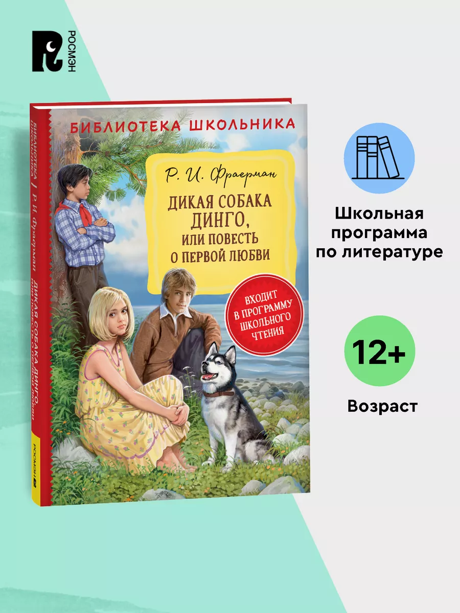 Фраерман Р. Дикая собака Динго, или повесть о первой любви РОСМЭН 143496667  купить за 198 ₽ в интернет-магазине Wildberries