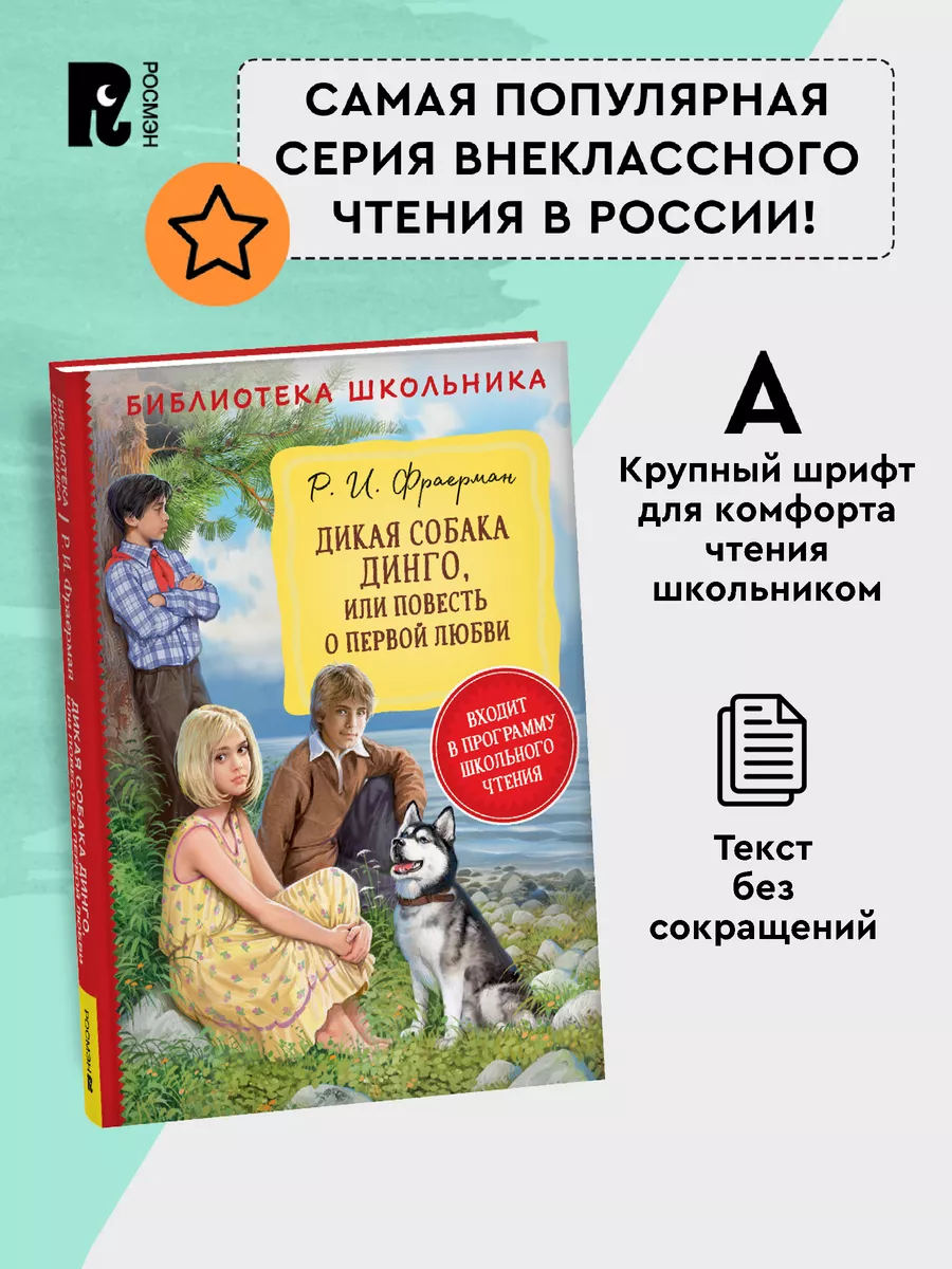 Фраерман Р. Дикая собака Динго, или повесть о первой любви РОСМЭН 143496667  купить за 198 ₽ в интернет-магазине Wildberries