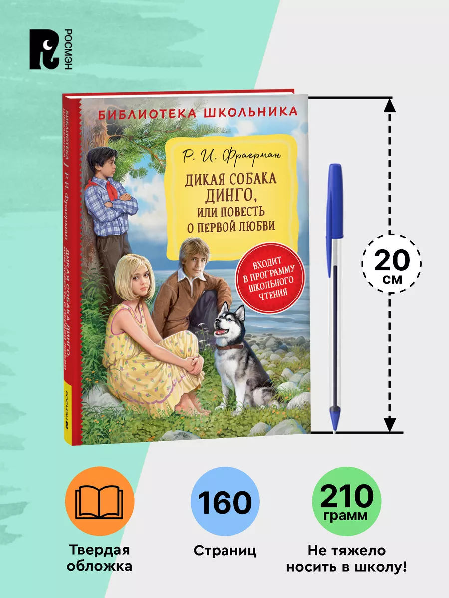 Фраерман Р. Дикая собака Динго, или повесть о первой любви РОСМЭН 143496667  купить за 198 ₽ в интернет-магазине Wildberries