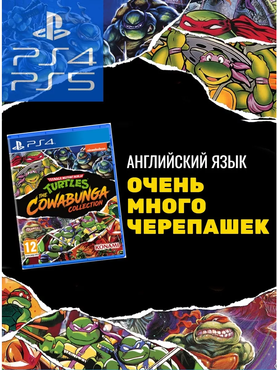 Игра PS4/PS5 Черепашки-Ниндзя The Cowabunga Collection (PS4, PS5)