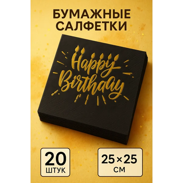 Салфетки на стол бумажные для сервировки "С днем рождения"