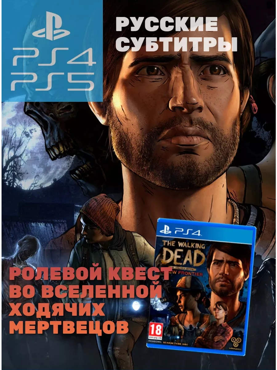 The Walking Dead A New Frontier (PS4/PS5, русские субтитры) Игра PS4/PS5  143497098 купить за 3 308 ₽ в интернет-магазине Wildberries