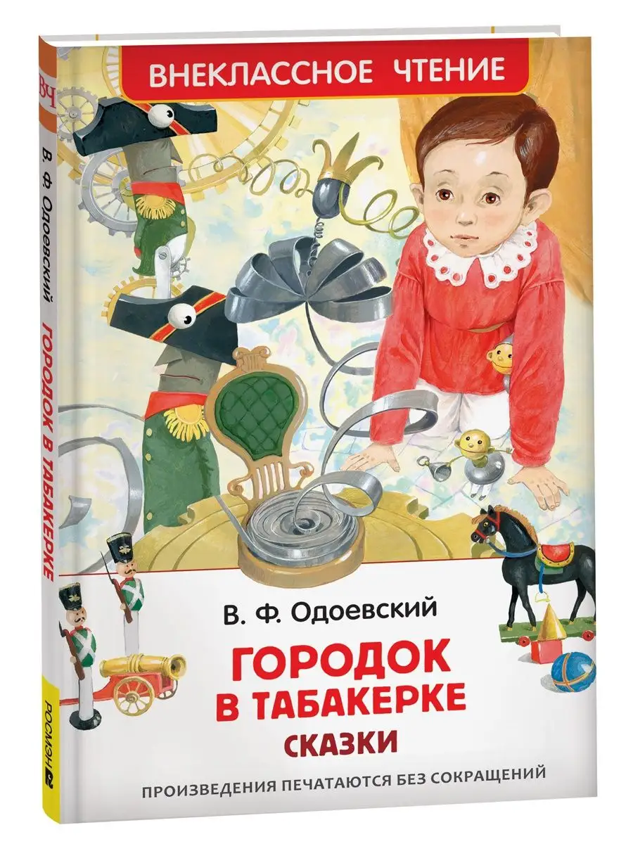 Одоевский В. Городок в табакерке. Сказки. Внеклассное чтение РОСМЭН  143497961 купить в интернет-магазине Wildberries