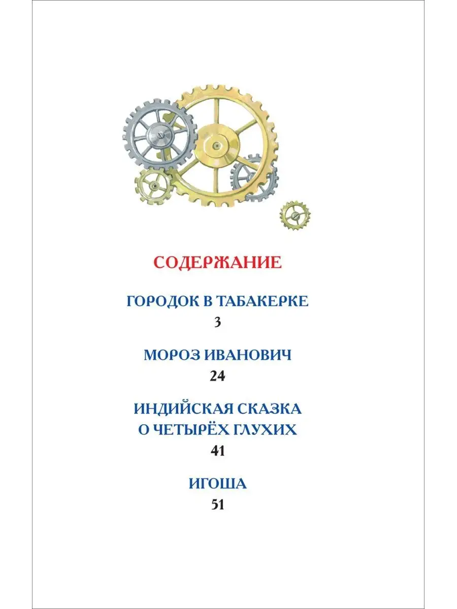 Одоевский В. Городок в табакерке. Сказки. Внеклассное чтение РОСМЭН  143497961 купить в интернет-магазине Wildberries