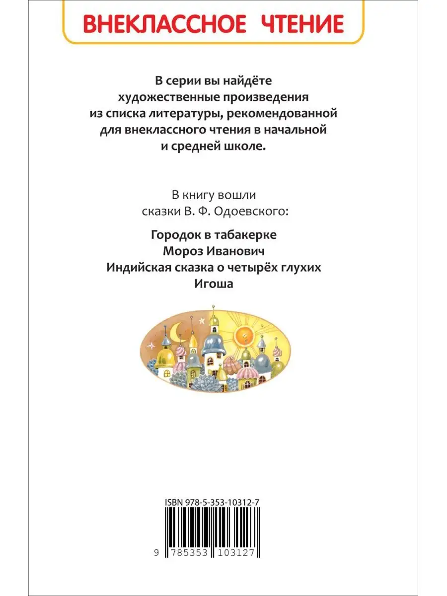 Одоевский В. Городок в табакерке. Сказки. Внеклассное чтение РОСМЭН  143497961 купить в интернет-магазине Wildberries