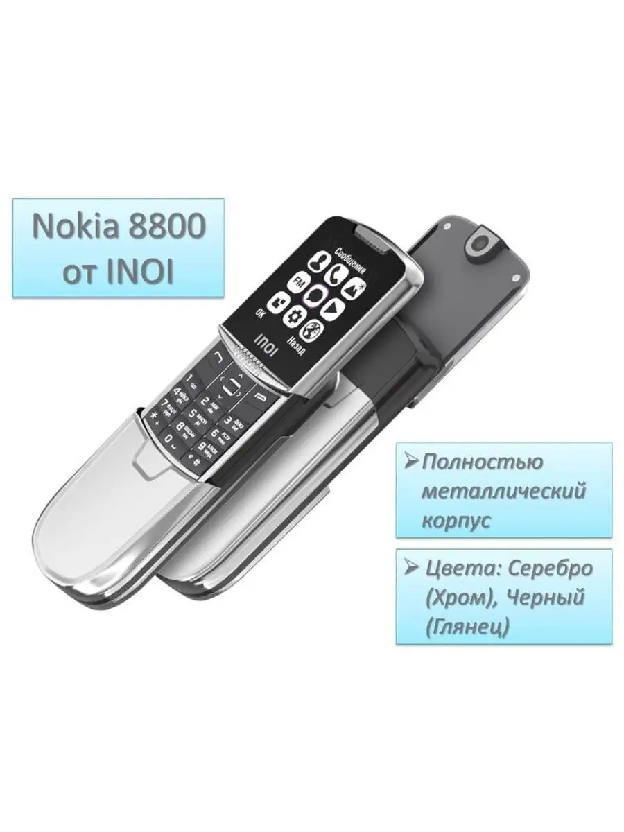 Телефон с дизайном Nokia 8800 INOI INOI 143498194 купить в  интернет-магазине Wildberries