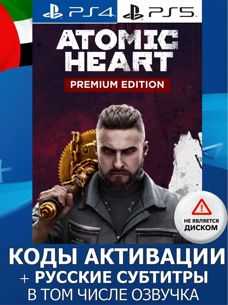 Atomic Heart Premium Edition ОАЭ PlayStation 143498286 купить за 11 824 ₽ в  интернет-магазине Wildberries