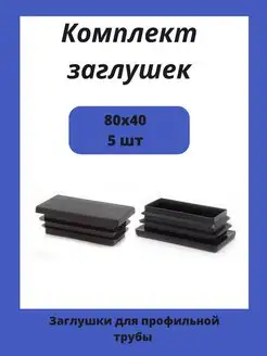 Заглушки 80х40 для прямоугольной профильной трубы 40х80 Стеллаж ПРО 143498561 купить за 162 ₽ в интернет-магазине Wildberries