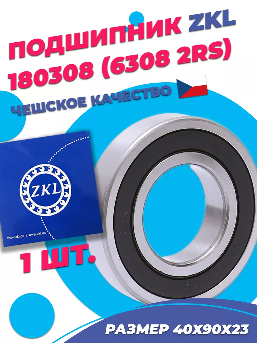 Подшипник ZKL 6308 2RS (180308) 40х90х23 - 1шт. ZKL 143499025 купить за 1  433 ₽ в интернет-магазине Wildberries