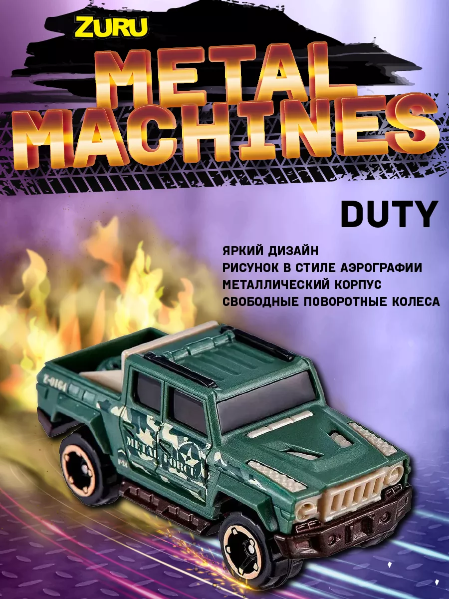 Zuru Metal Machines Машинка Duty камуфляжный 6708 ZURU 143499605 купить за  539 ₽ в интернет-магазине Wildberries