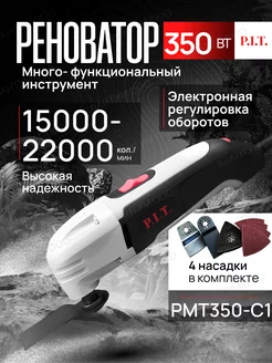 Реноватор сетевой многофункциональный инструмент PMT350-C1 PIT 143500839 купить за 3 336 ₽ в интернет-магазине Wildberries