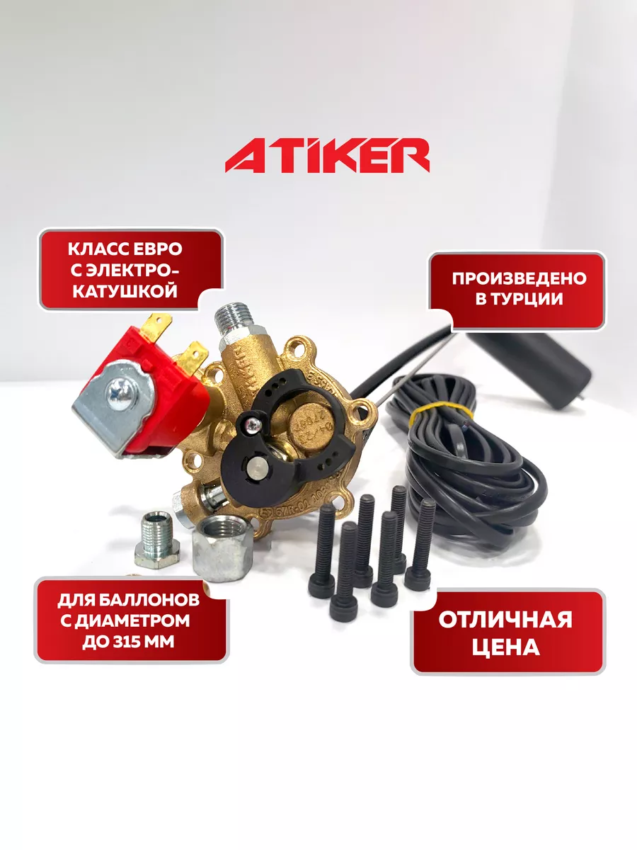 Мультиклапан ГБО ATIKER 315/30 EURO с ЭМК (ОРИГИНАЛ) Atiker 143501881  купить за 2 681 ₽ в интернет-магазине Wildberries