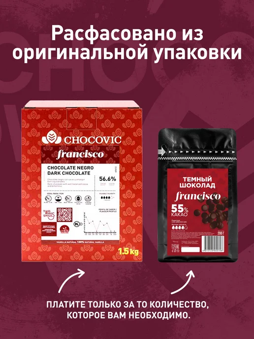 Chocovic Шоколад темный Francisco 55,1% Чоковик 0,2 кг, 200 г, фото 3