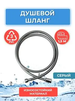 Душевой шланг 1,5 м ПВХ серый ELKA 143502051 купить за 335 ₽ в интернет-магазине Wildberries