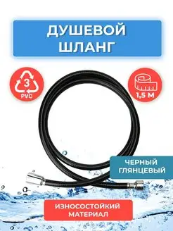 Шланг для смесителя душа 1.5 м черный глянцевый ELKA 143502262 купить за 332 ₽ в интернет-магазине Wildberries