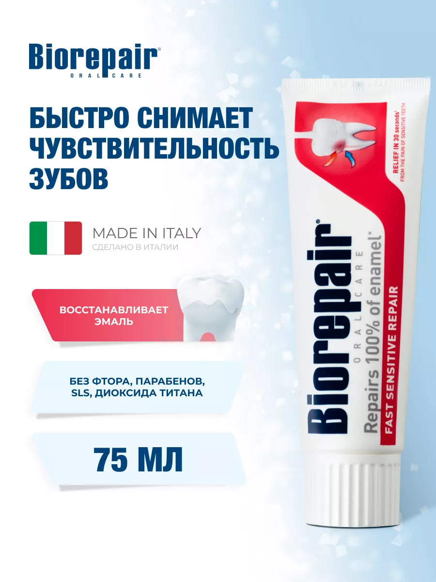 Зубная паста Fast Sensitive для чувствительных зубов, 75мл BIOREPAIR купить по цене 1 046 ₽ в интернет-магазине Wildberries в Узбекистане ? 143503418