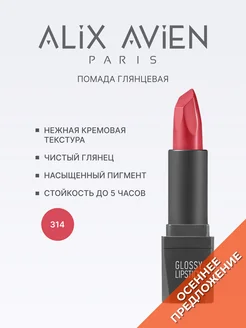 Помада для губ глянцевая 314 DIRTY ROSE ALIX AVIEN. Цвет темно-розовый. Вид 1.