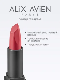 Помада для губ глянцевая 314 DIRTY ROSE ALIX AVIEN. Цвет темно-розовый. Вид 2.
