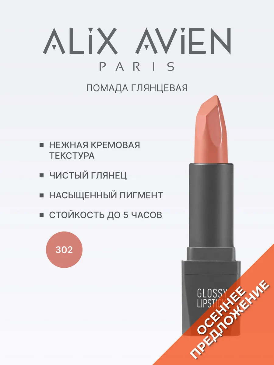 Помада для губ глянцевая нюд 302 NUDE ALIX AVIEN. Цвет нюдовый.