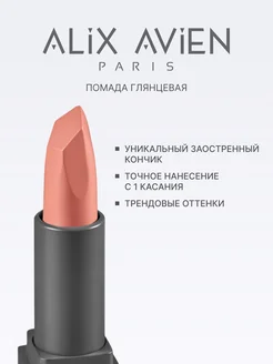 Помада для губ глянцевая нюд 302 NUDE ALIX AVIEN. Цвет нюдовый. Вид 2.