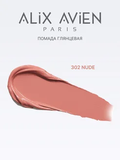 Помада для губ глянцевая нюд 302 NUDE ALIX AVIEN. Цвет нюдовый. Вид 3.