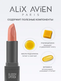 Помада для губ глянцевая нюд 302 NUDE ALIX AVIEN. Цвет нюдовый. Вид 4.