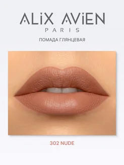 Помада для губ глянцевая нюд 302 NUDE ALIX AVIEN. Цвет нюдовый. Вид 5.