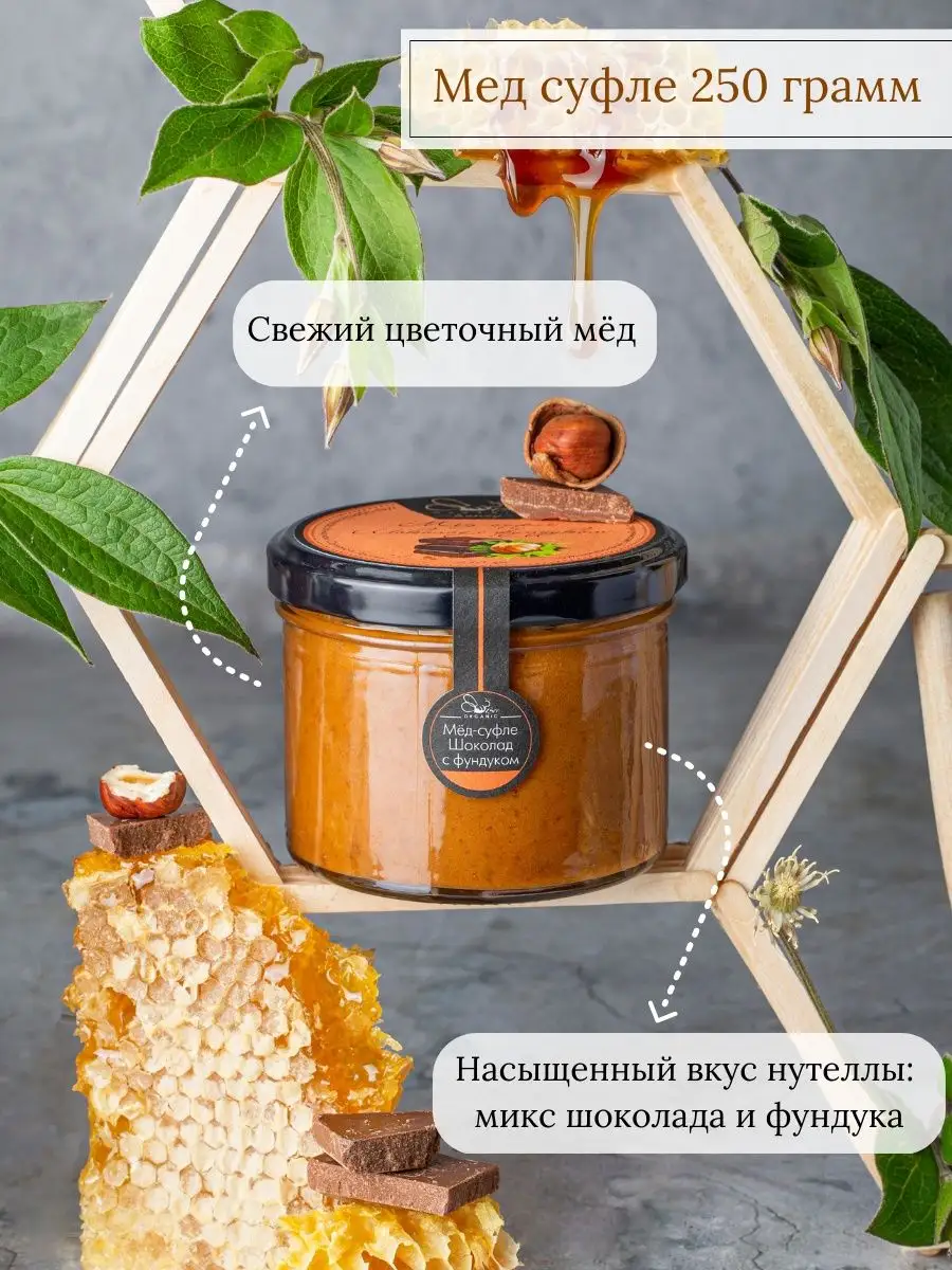 Мед суфле фундук и шоколад 250 грамм BeeOrganic 143503643 купить за 357 ₽ в  интернет-магазине Wildberries