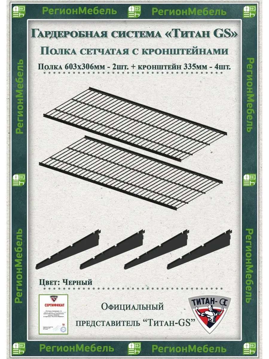 Полка сетчатая 2шт (603х306) + кронштейны 335мм "Титан-GS"
