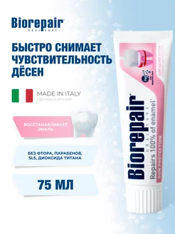 Зубная паста Gum Protection для защиты дёсен, 75мл BIOREPAIR 143503821 купить за 1 029 ₽ в интернет-магазине Wildberries